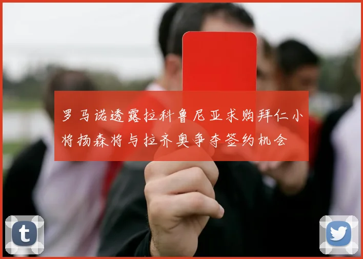 罗马诺透露拉科鲁尼亚求购拜仁小将扬森将与拉齐奥争夺签约机会