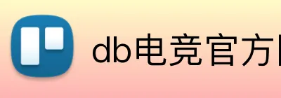 db电竞官方网站 logo
